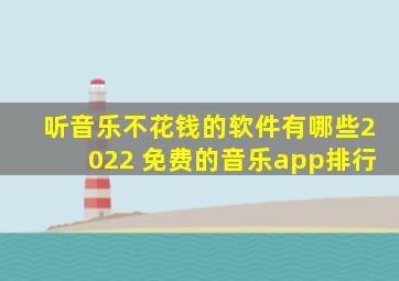 听音乐不花钱的软件有哪些2022 免费的音乐app排行